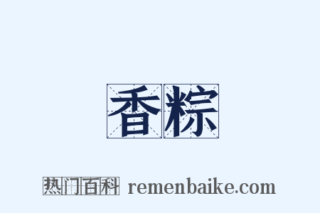 香粽是什么意思的图片